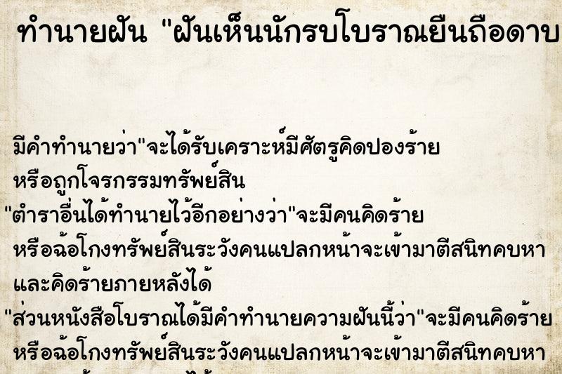 ทำนายฝันทำนายฝันฝันเห็นนักรบโบราณยืนถือดาบ